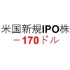 【第16週】アメリカ株の新規IPO銘柄の資産運用成績は－170ドルでした　カーボンブラック（CBLK）など