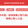 約半年間、新規事業に取り組んで無残に散った話