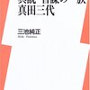 真説・智謀の一族 真田三代／三池純正／洋泉社新書y