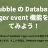 Bubble の Database trigger event 機能を使ってみよう！