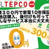 もう洗濯機もエアコンも延長保証は必要ない！月額300円であとからも他店購入も保証する「くらしTEPCO家電修理サービス」が絶対オススメ