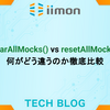 clearAllMocks() vs resetAllMocks()　　　　違いと使い分けを完全解説