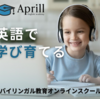 広告：エイプリル・イングリッシュ・アカデミー＝子供向けオンライン英会話