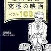 淀川長治『究極の映画ベスト100』を読んで