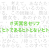 ＃天冥名セリフ 【Ⅸ ヒトであるヒトとないヒトと】