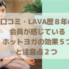 LAVA歴8年の口コミ-ホットヨガLAVAの効果