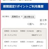 知らなかった★オートバックスからの期間固定Tポイント