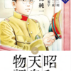 『昭和天皇物語』能條 純一　その７
