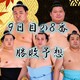大相撲秋場所９日目の取組み８番と最高点を予想してください