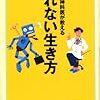 オネエ精神科医が教える壊れない生き方