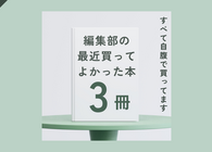 4年ぶりの新刊『よつばと!』ほか、編集部が最近買ってよかった本