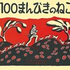 100まんびきのねこ