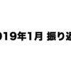 2019年1月の振り返り