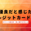 優良なクレジットカード5選。ポイント還元率と使い勝手の良さを徹底レビュー