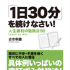 本レビュー「1日30分」を続けなさい！人生勝利の勉強法55