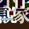 「作家小説」有栖川有栖