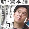 【感想】堀江貴文の「新・資本論」。知らないと一生搾取されるお金の正体