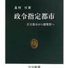 【１６０９冊目】北村亘『政令指定都市』