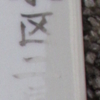 【台東区】二長町