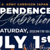 キャンプ座間  米国独立記念祭(Independence Day Celebration）7月1日開催！(2023/6/17）