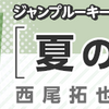 ルーキー出身作家のジャンプコミックス3/4（月）発売!!