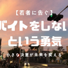【若者に告ぐ】バイトをしないという勇気