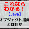 【Java】オブジェクト指向とは何か