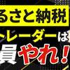 【ふるさと納税】FXトレーダーは全員やれ！意外と知らないお得な活用術