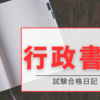 行政書士【行政法】新プロゼミ行政法は、法律の考え方を学べるテキストで思わず唸る