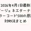 【2026年4月1日最新】ジージェネエターナル エラーコード500の原因と対処法まとめ