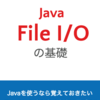 新ブック『Java ファイルI/Oの基礎』をリリースしました