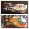 【セブンとファミマ／低糖質パン・アイス】チョコクロワッサンとチョコチップアイス！