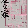 「変な家」再び