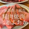 新潟県上越市　精肉焼肉とよおか　精肉店系焼肉屋の一つの到達点