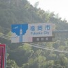 【福岡編】福岡市 バックパックフェスタ2016へ！そして帰省～現在。