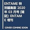 ENTAME 特別編集版 2020年 03 月号 [雑誌]: ENTAME 増刊