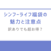 訳ありでも超お得？シンフーライフ福袋の魅力と注意点