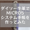 ダイソー牛革でMICRO5システム手帳を作ってみた