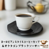食器と陶器のネット通販プチエコ！ヨーロピアンコーヒーカップ オクタゴン ブラックソーサー 