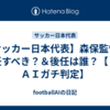 【サッカー日本代表】森保監督は退任すべき？＆後任は誰？【３大ＡＩガチ判定】
