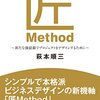 匠Method: 〜新たな価値観でプロジェクトをデザインするために〜