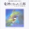 竜神になった三郎