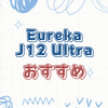 ロボット掃除機に求めるものがここに！Eureka J12 Ultraの魅力