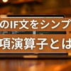 【PHP】if文を一行にする方法【三項演算子とは？】超見やすい