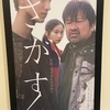 ピンポン玉を踏みつける人間を信用できるか。【映画】『さがす』雑感。