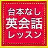 TOEIC200点アップ！？おすすめ英語教材 Podcast「台本なし英会話レッスン」!