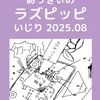 C106新刊「あっきぃのラズピッピいじり 2025.8」