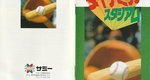 『ダイナミックスタジアム』1993年／スーパーファミコン