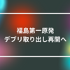 福島第一原発デブリ取り出し再開へ　山崎光春