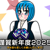 謹賀新年度2025